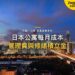 夕陽下城市天際線與高架公路車軌,主題:日本置產-日本公寓每月成本/管理費與修繕積立金