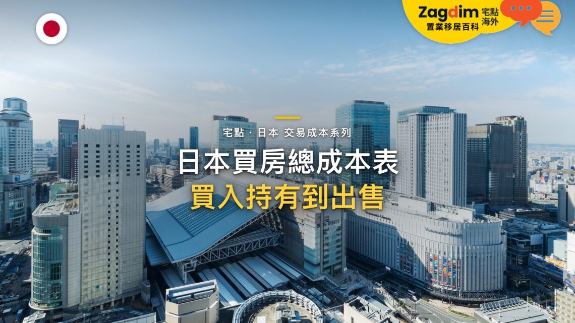大阪市日景天際線,主題:日本置產-日本買房總成本表/買入持有到出售