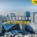 大阪市日景天際線,主題:日本置產-日本買房總成本表/買入持有到出售