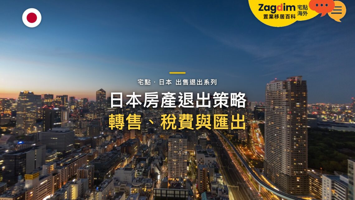夕陽下城市天際線空拍,主題:日本置產-日本房產退出策略/轉售、稅費與匯出