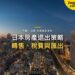 夕陽下城市天際線空拍,主題:日本置產-日本房產退出策略/轉售、稅費與匯出