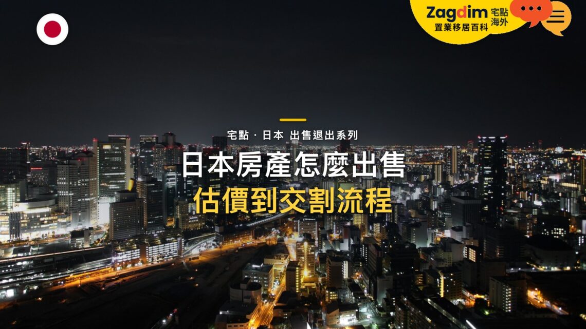 東京夜間天際線空拍,主題:日本置產-日本房產怎麼出售/估價到交割流程