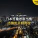 東京夜間天際線空拍,主題:日本置產-日本房產怎麼出售/估價到交割流程