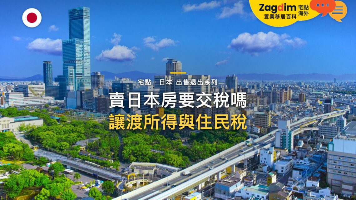 阿倍野HARUKAS天際線與高架鐵路,主題:日本置產-賣日本房要交稅嗎/讓渡所得與住民稅