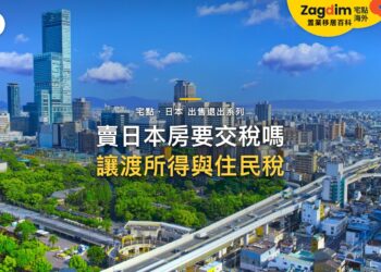 阿倍野HARUKAS天際線與高架鐵路,主題:日本置產-賣日本房要交稅嗎/讓渡所得與住民稅