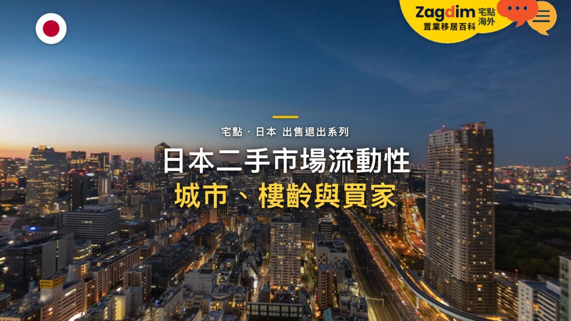 夕陽下城市天際線空拍,主題:日本置產-日本二手市場流動性/城市、樓齡與買家
