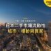 夕陽下城市天際線空拍,主題:日本置產-日本二手市場流動性/城市、樓齡與買家