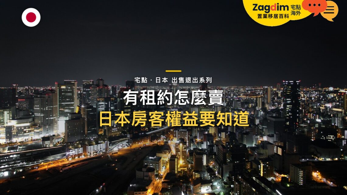 東京夜間天際線空拍,主題:日本置產-有租約怎麼賣/日本房客權益要知道