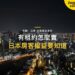 東京夜間天際線空拍,主題:日本置產-有租約怎麼賣/日本房客權益要知道