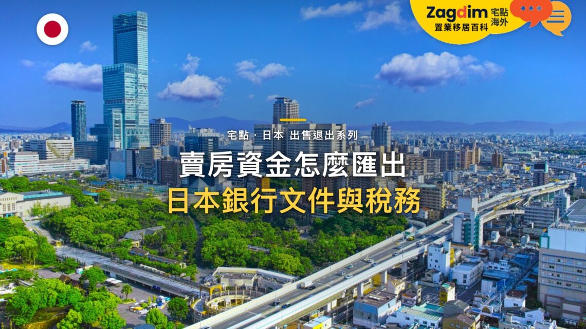 阿倍野HARUKAS天際線與高架鐵路,主題:日本置產-賣房資金怎麼匯出/日本銀行文件與稅務