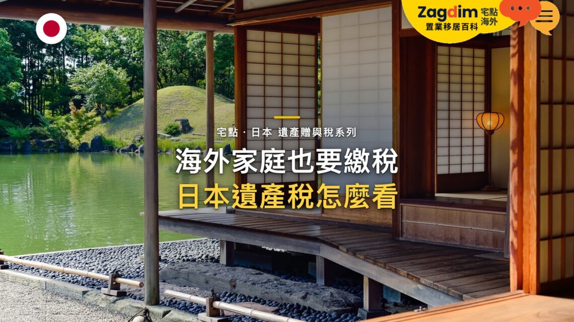 和式榻榻米房間面向庭院池塘,主題:日本置產-海外家庭也要繳稅/日本遺產稅怎麼看