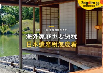 和式榻榻米房間面向庭院池塘,主題:日本置產-海外家庭也要繳稅/日本遺產稅怎麼看