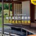 和式榻榻米房間面向庭院池塘,主題:日本置產-海外家庭也要繳稅/日本遺產稅怎麼看