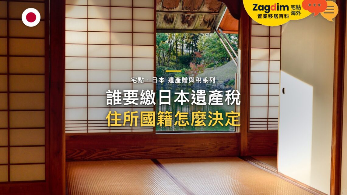 障子拉門和室面向庭院池塘,主題:日本置產-誰要繳日本遺產稅/住所國籍怎麼決定