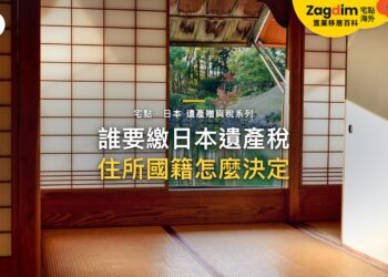 障子拉門和室面向庭院池塘,主題:日本置產-誰要繳日本遺產稅/住所國籍怎麼決定