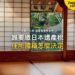 障子拉門和室面向庭院池塘,主題:日本置產-誰要繳日本遺產稅/住所國籍怎麼決定