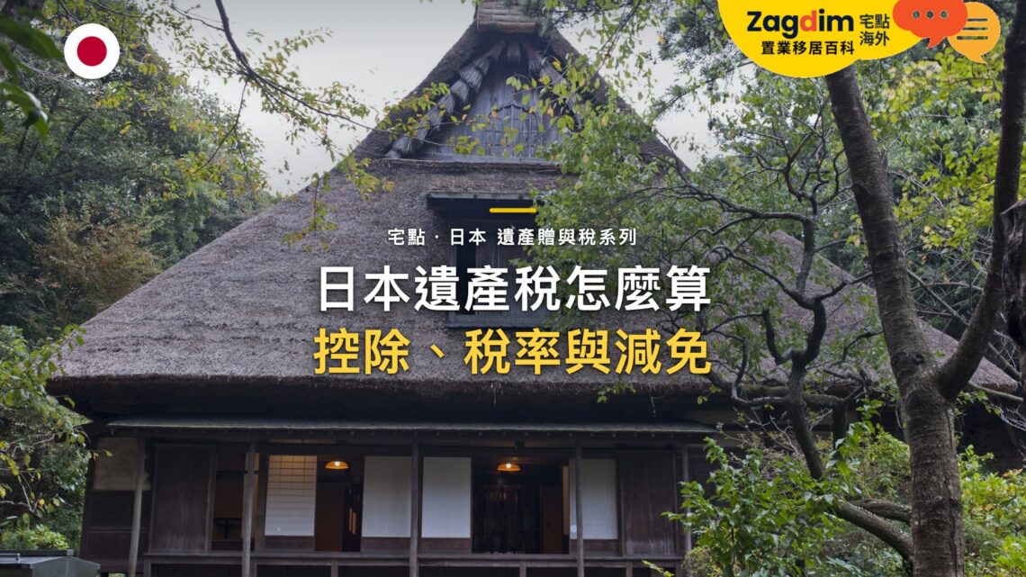 樹林間傳統茅草頂農舍,主題:日本置產-日本遺產稅怎麼算/控除、稅率與減免