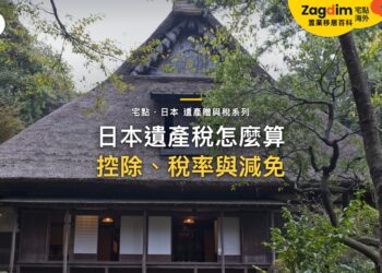 樹林間傳統茅草頂農舍,主題:日本置產-日本遺產稅怎麼算/控除、稅率與減免