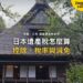樹林間傳統茅草頂農舍,主題:日本置產-日本遺產稅怎麼算/控除、稅率與減免