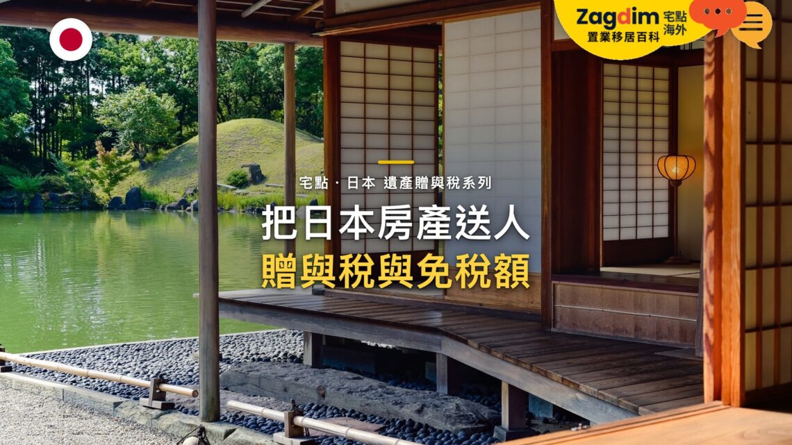 和式榻榻米房間面向庭院池塘,主題:日本置產-把日本房產送人/贈與稅與免稅額