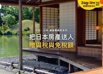 和式榻榻米房間面向庭院池塘,主題:日本置產-把日本房產送人/贈與稅與免稅額