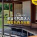 和式榻榻米房間面向庭院池塘,主題:日本置產-把日本房產送人/贈與稅與免稅額