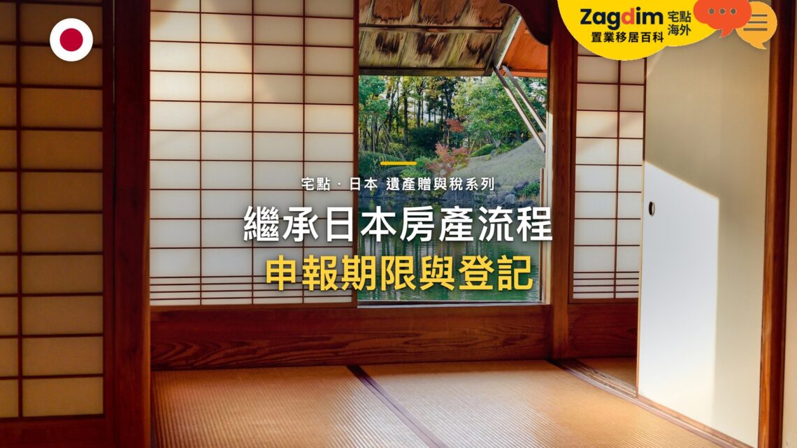 障子拉門和室面向庭院池塘,主題:日本置產-繼承日本房產流程/申報期限與登記