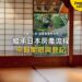 障子拉門和室面向庭院池塘,主題:日本置產-繼承日本房產流程/申報期限與登記