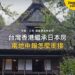 樹林間傳統茅草頂農舍,主題:日本置產-台灣香港繼承日本房/兩地申報怎麼銜接