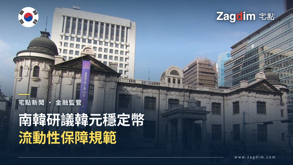 南韓中央銀行韓國銀行(Bank of Korea)位於首爾的大樓,配合南韓研議韓元穩定幣流動性保障規範的報導