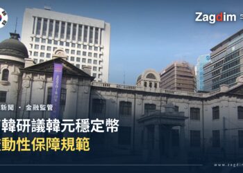 南韓中央銀行韓國銀行(Bank of Korea)位於首爾的大樓,配合南韓研議韓元穩定幣流動性保障規範的報導