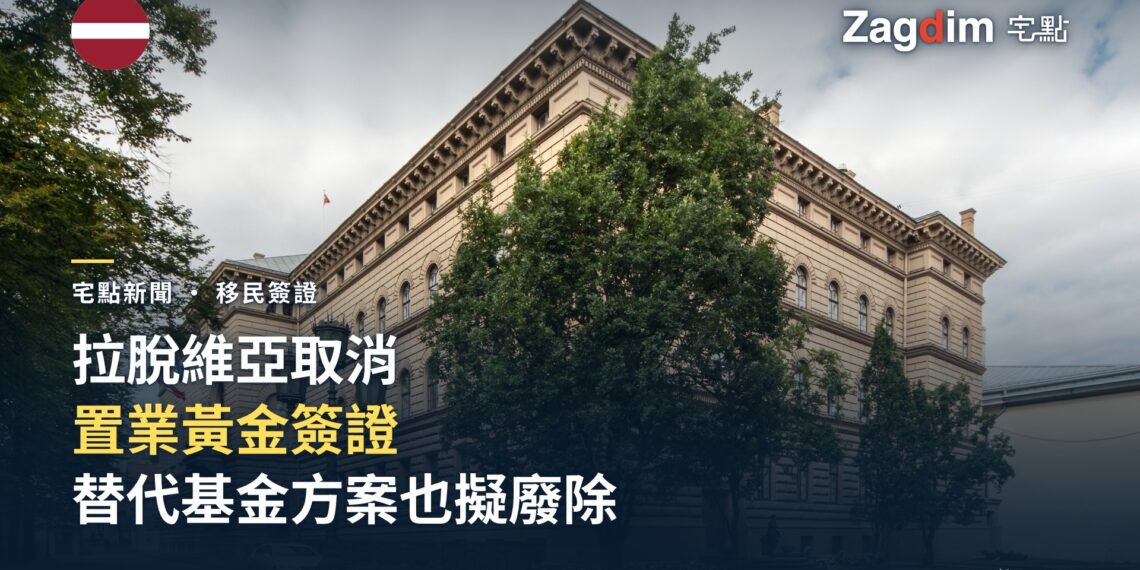 拉脫維亞國會大廈(Saeima)外觀,該國新版移民法取消置業黃金簽證