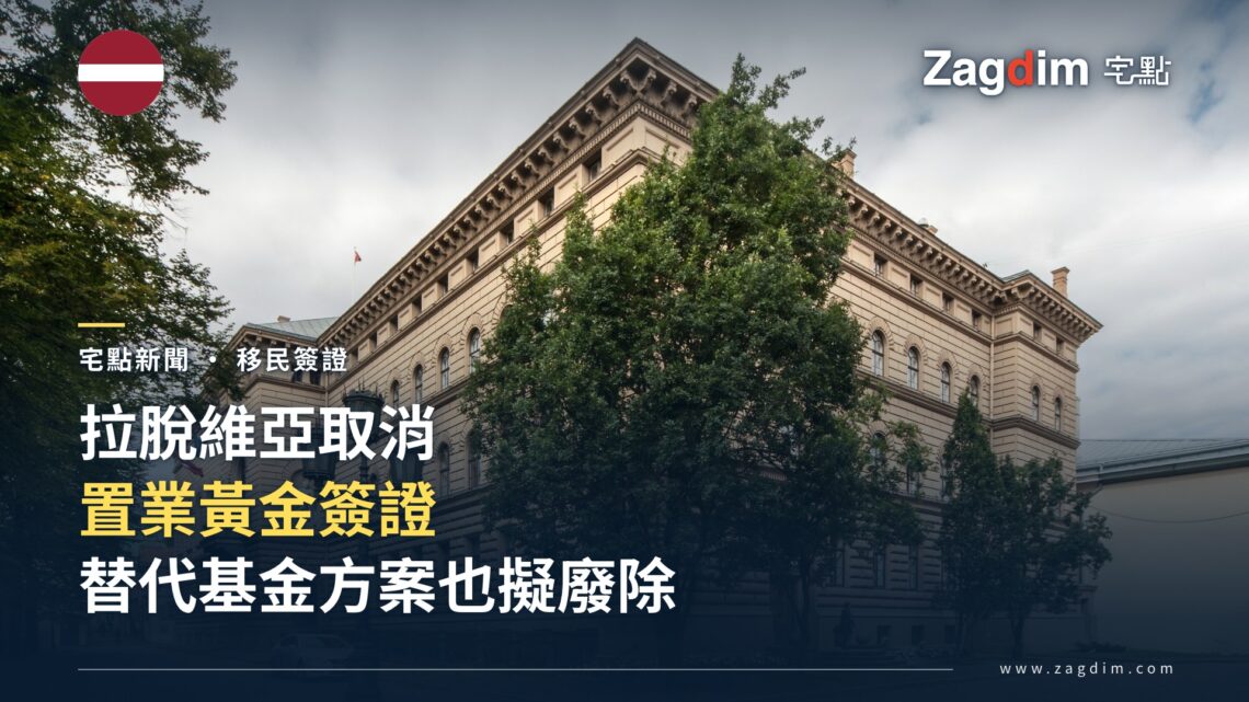 拉脫維亞國會大廈(Saeima)外觀,該國新版移民法取消置業黃金簽證