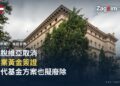 拉脫維亞國會大廈（Saeima）外觀，該國新版移民法取消置業黃金簽證