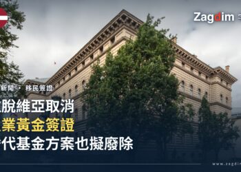 拉脫維亞國會大廈(Saeima)外觀,該國新版移民法取消置業黃金簽證