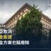 拉脫維亞國會大廈(Saeima)外觀,該國新版移民法取消置業黃金簽證