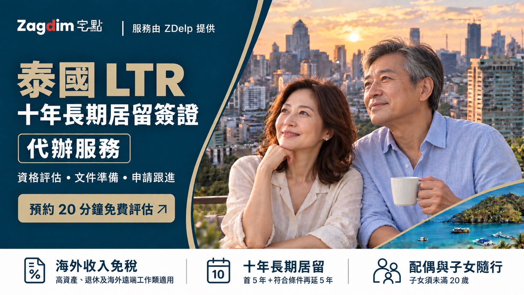 泰國 LTR 十年長期居留簽證申請代辦服務:適用類別海外收入免稅、十年居留安排及配偶子女隨行