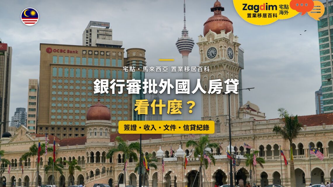 吉隆坡獨立廣場周邊銀行大樓、蘇丹阿都沙末大廈與吉隆坡塔,配銀行房貸審批主題