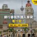 吉隆坡獨立廣場周邊銀行大樓、蘇丹阿都沙末大廈與吉隆坡塔,配銀行房貸審批主題