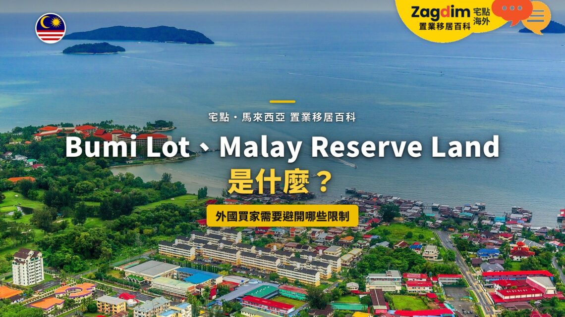 沙巴海岸住宅區鳥瞰,配 Bumi Lot 與 Malay Reserve Land 主題