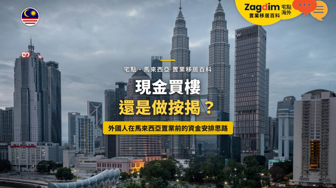 陰天下的吉隆坡雙子塔與商業區,配現金買樓或按揭主題