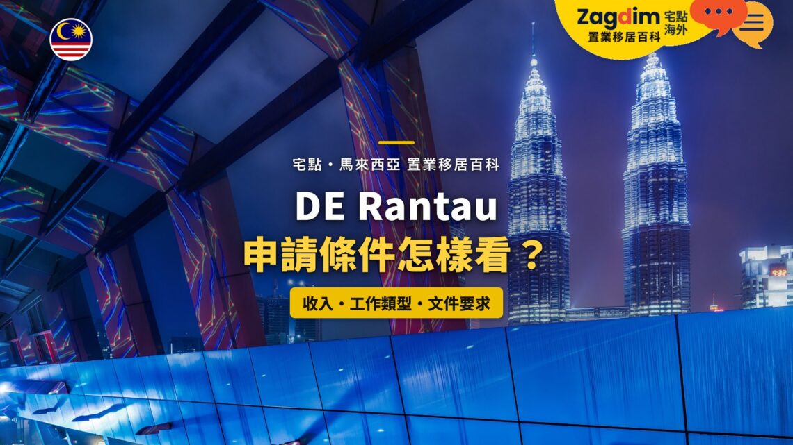 吉隆坡雙子塔夜景與玻璃天橋,配 DE Rantau 申請條件主題