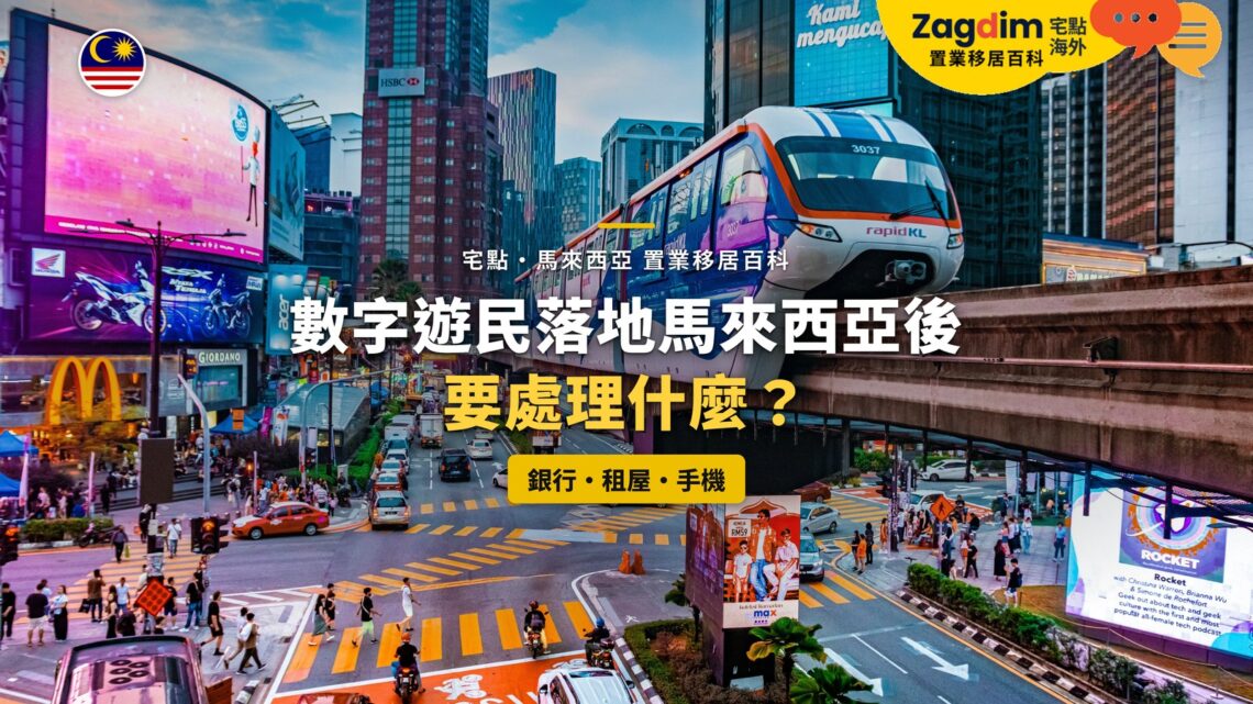 吉隆坡武吉免登街頭與單軌列車,配數字遊民落地安頓主題