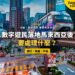 吉隆坡武吉免登街頭與單軌列車,配數字遊民落地安頓主題