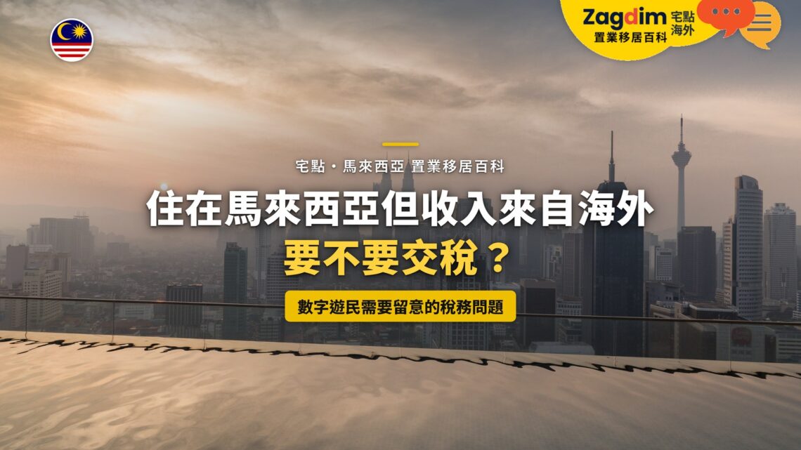 吉隆坡天台遠眺薄霧中的城市天際線,配數字遊民稅務主題