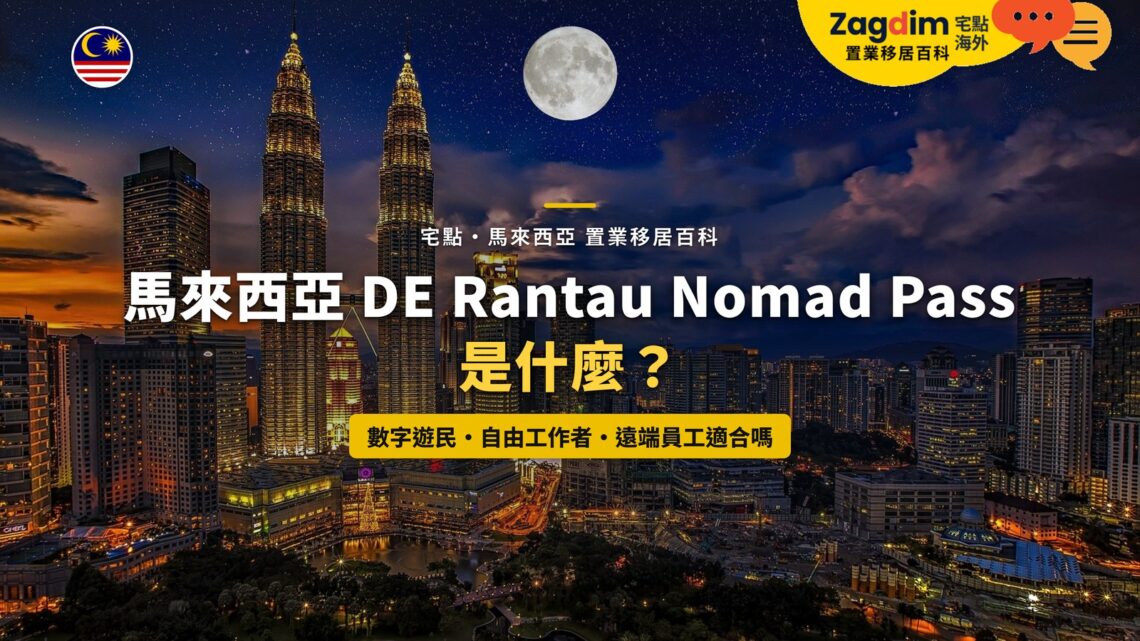 吉隆坡雙子塔與城市夜景,配 DE Rantau Nomad Pass 主題