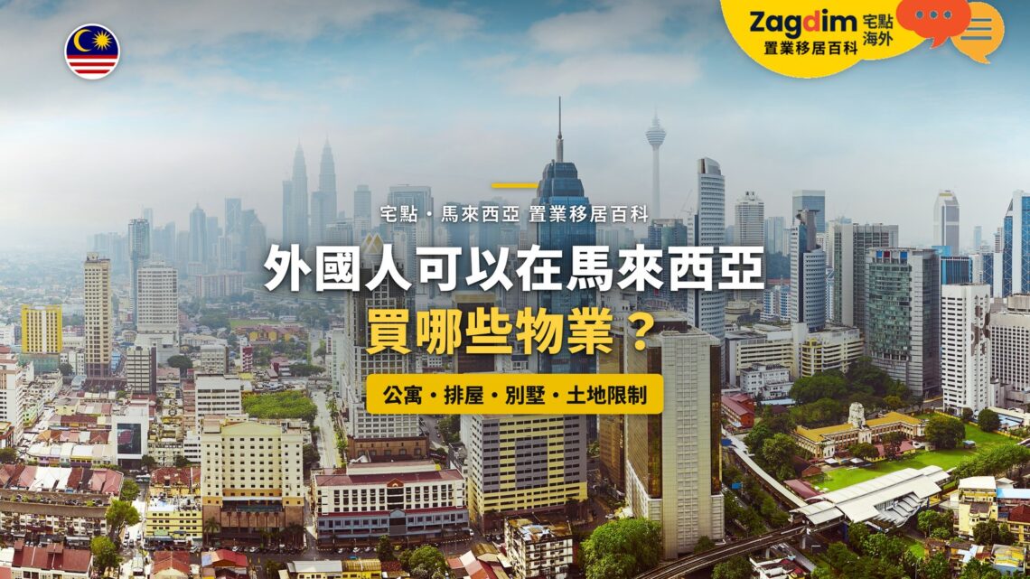 吉隆坡住宅區與高樓全景,配外國人可購物業類型主題