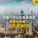 吉隆坡住宅區與高樓全景,配外國人可購物業類型主題