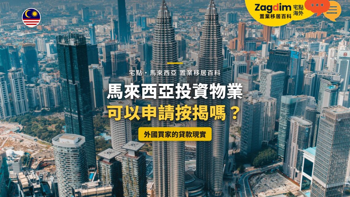 吉隆坡市中心高樓群鳥瞰,配投資物業按揭主題