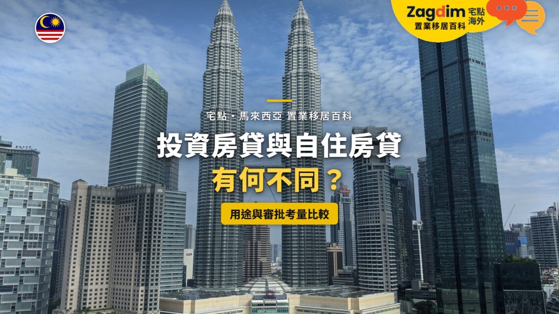 吉隆坡雙子塔與周邊高樓,配投資與自住房貸比較主題